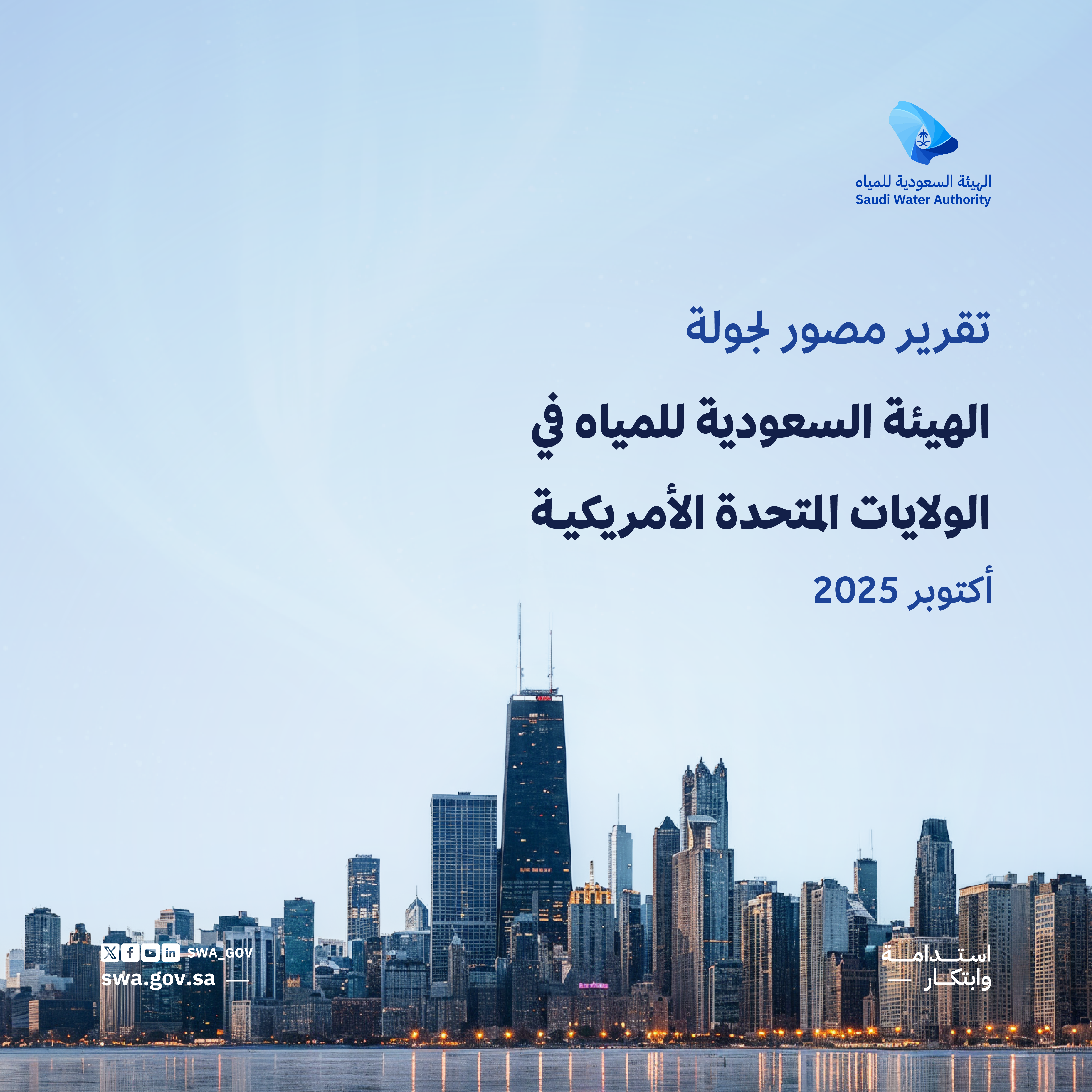 جولة الهيئة السعودية للمياه في الولايات المتحدة الأمريكية التقارير المتخصصة