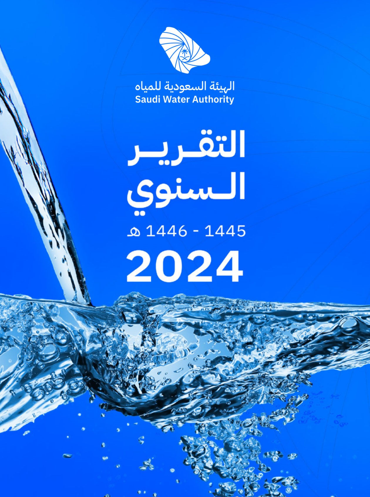 التقرير السنوي 1445هـ - 1446هـ (2024م) التقارير السنوية