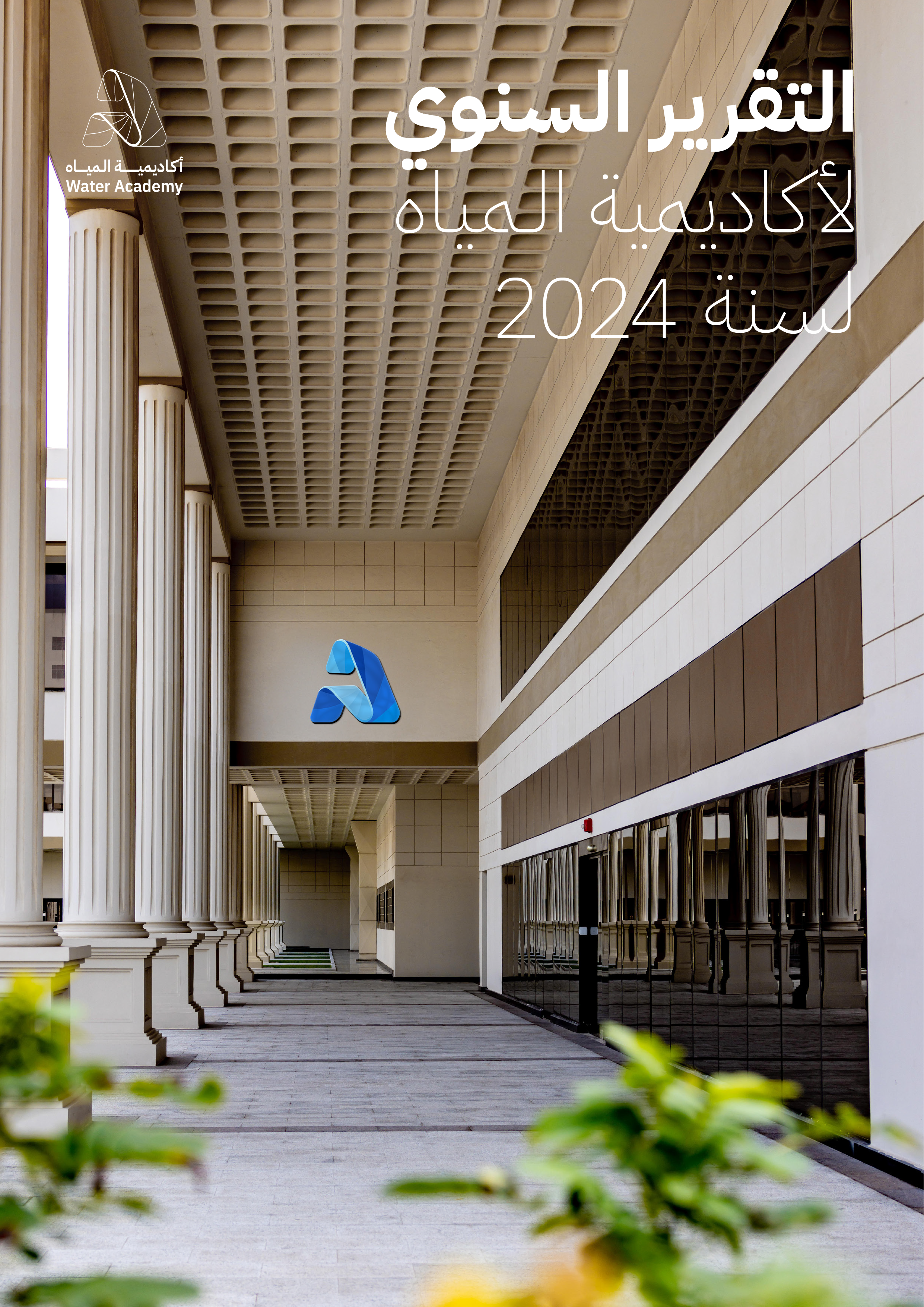 أكاديمية المياه التقارير المتخصصة